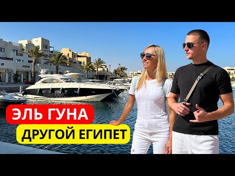 Видео: ЭЛЬ ГУНА — это НЕ ХУРГАДА 🇪🇬  ТОП мест, которые вы должны посетить! El Gouna 2025