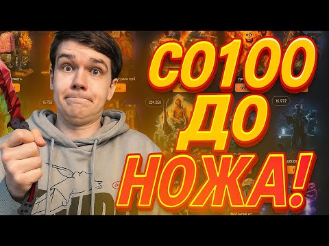 Видео: СО 100Р ДО НОЖА ПУТЬ В НИКУДА ИЛИ ВСЁ ТАКИ ЭТО ВОЗМОЖНО НА GGDROP?! 