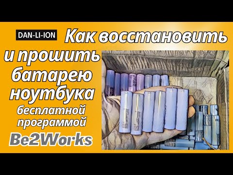 Видео: Как восстановить и прошить батарею ноутбука бесплатной программой Be2Works под XP BQ20857DBT Acer