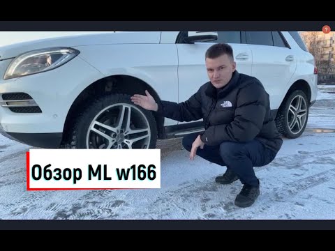 Видео: Обзор Mercedes ML w166