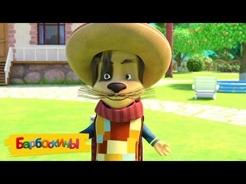 Видео: Барбоскины 🧣🧣🧣 Утепляемся 😜😜😜 Мультики для детей
