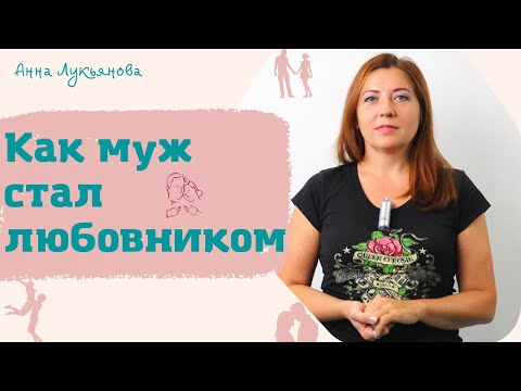 Видео: Как муж стал любовником / Анна Лукьянова