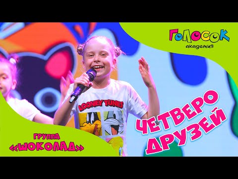 Видео: Детская песня - Четверо друзей | Академия Голосок | Группа Шоколад | Премьера песни