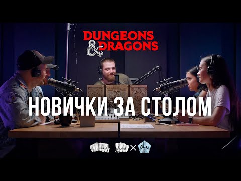 Видео: Игра с новичками в Подземелья и Драконы | Dungeons and Dragons | D&D