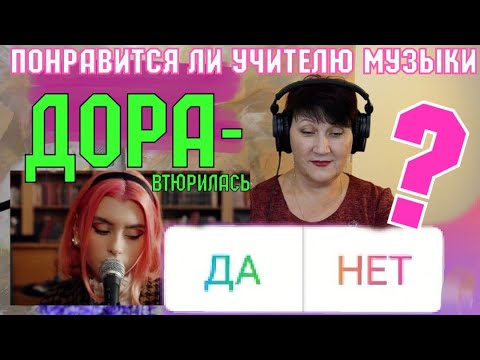 Видео: ВТЮРИЛАСЬ - ДОРА  *  Реакция УЧИТЕЛЯ МУЗЫКИ