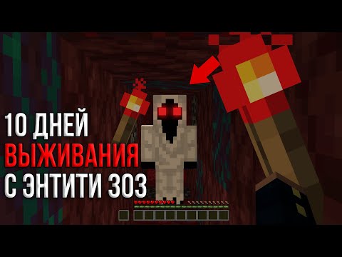 Видео: 10 Дней Выживания в Мире С Энтити 303 😱 Страшный майнкрафт (ХАРДКОР)