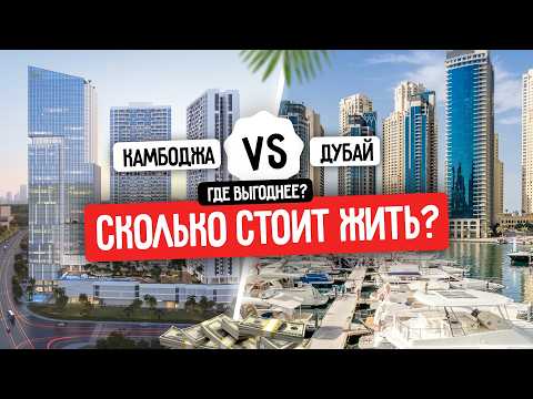 Видео: Камбоджа vs Дубай: где выгоднее инвестировать в недвижимость?