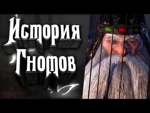 Видео: Гномы мира Вархаммер. История народа. Часть 1. Гномы Warhammer. История расы гномов в Вархаммер