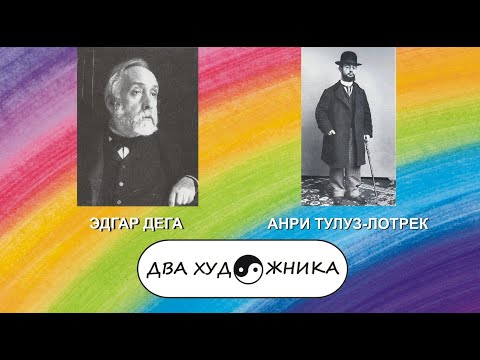 Видео: ДВА ХУДОЖНИКА - ЭДГАР ДЕГА и АНРИ ТУЛУЗ-ЛОТРЕК