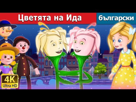 Видео: Цветята на Ида |  Ida's Flower Story in Bulgarian |@BulgarianFairyTales