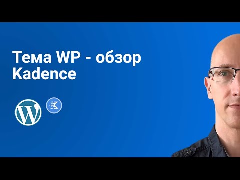Видео: Обзор темы WordPress - Kadence | Прощай Astra