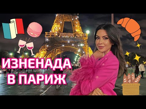 Видео: ИЗНЕНАДА В ПАРИЖ ❥