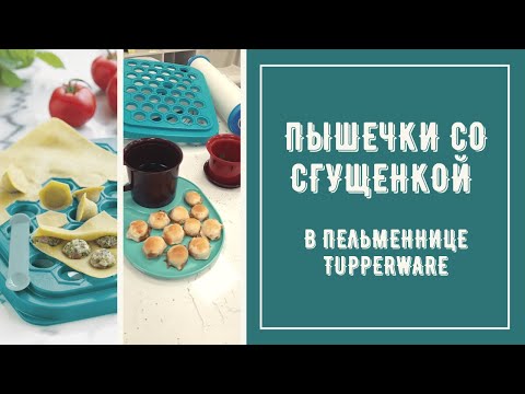 Видео: Пышечки со сгущенкой в пельменнице TUPPERWARE