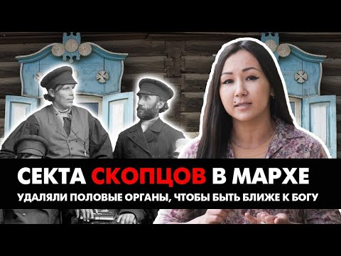 Видео: СЕКТА СКОПЦОВ В МАРХЕ: Что оставила после себя страшная секта в Якутии?