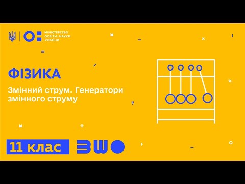 Видео: 11 клас. Фізика. Змінний струм. Генератори змінного струму