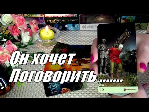 Видео: ЧТО БЫ ОН СКАЗАЛ ВАМ ПРИ ВСТРЕЧЕ❓ОН ХОЧЕТ О ЧЕМ-ТО ПОГОВОРИТЬ❗🍀♥️ Гадание Таро