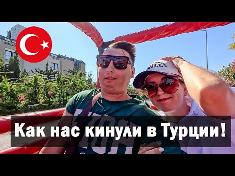 Видео: Vlog 63  - Как нас кинули в Турции!