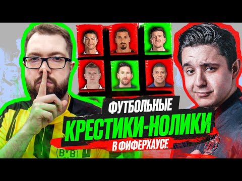 Видео: ФУТБОЛЬНЫЕ КРЕСТИКИ-НОЛИКИ В ФИФЕР ХАУСЕ | GOODMAX vs JETFIFA