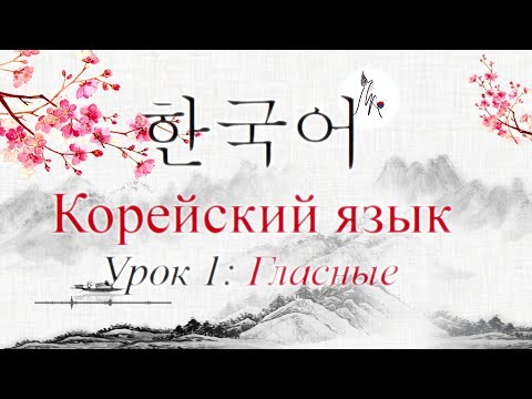 Видео: Корейский язык: Урок 1 - [Гласные]