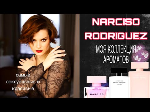 Видео: МОИ АРОМАТЫ NARCISO RODRIGUEZ / часть II🩷🔥