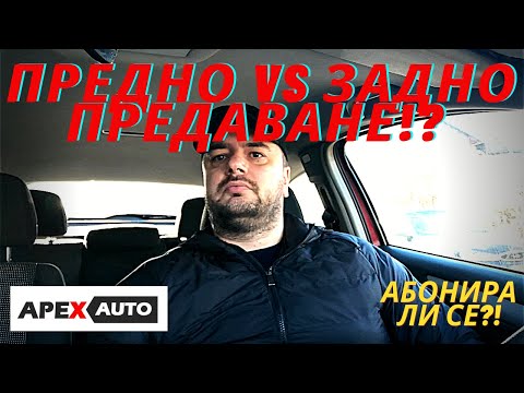 Видео: 5 ПРЕДИМСТВА НА ПРЕДНОТО СРЕЩУ 5 НА ЗАДНОТО ПРЕДАВАНЕ,  КОИТО ТРЯБВА ДА ЗНАЕТЕ С APEXAUTO.BG