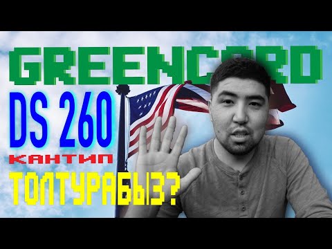 Видео: DS-260 кантип толтуруу | ЛОТЕРЕЯ GREEN CARD | Как заполнить анкету DS-260 | GREENCARD 2021