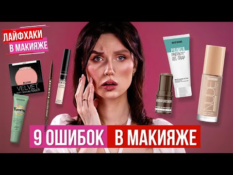Видео: ОШИБКИ в макияже, которые вас СТАРЯТ
