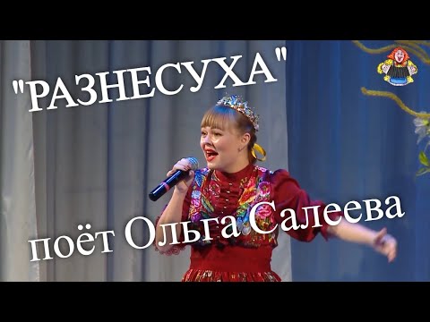 Видео: "РАЗНЕСУХА" поёт Ольга Салеева в гостях у "Митрофановны" Настоящий народный хит!