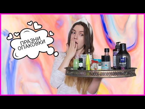 Видео: ПРАЗНИ ОПАКОВКИ #5 | CLINIQUE, SEPHORA, NIVEA