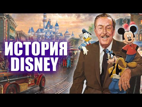 Видео: История Уолта Диснея и его компании Disney