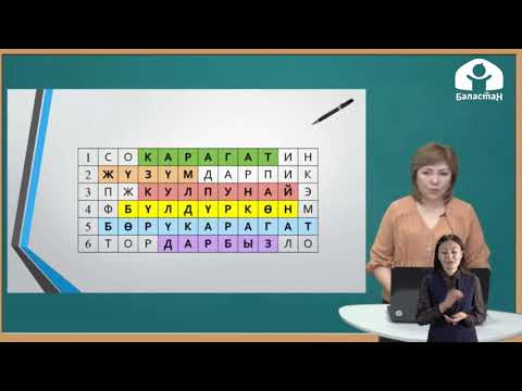 Видео: 2-класс / Кыргыз тил / Жер-жемиштер / 15.04.20