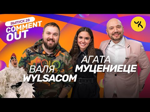 Видео: COMMENT OUT #28 / Wylsacom x Агата Муцениеце