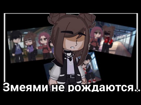 Видео: [Клип гача лайф: Змеями не рождаются..] by: ®Фури®