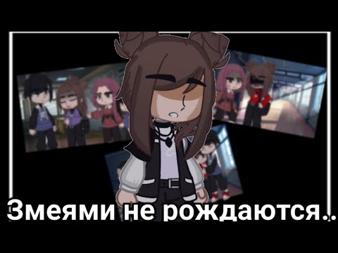 Видео: [Клип гача лайф: Змеями не рождаются..] by: ®Фури®