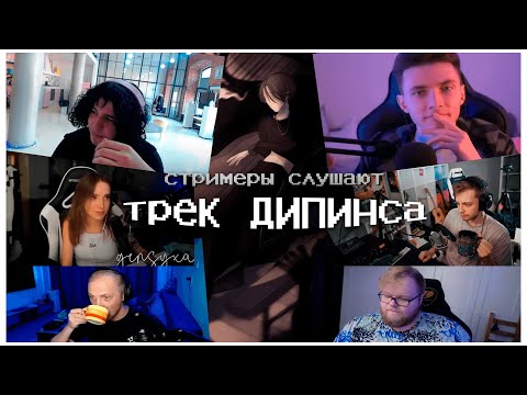 Видео: реакция стримеров на трек дипинса этажи | жожо хесус генсуха t2x2 стинт зубарев