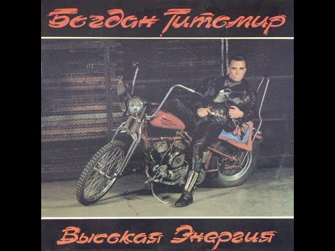 Видео: Богдан Титомир - Высокая Энергия (full album)