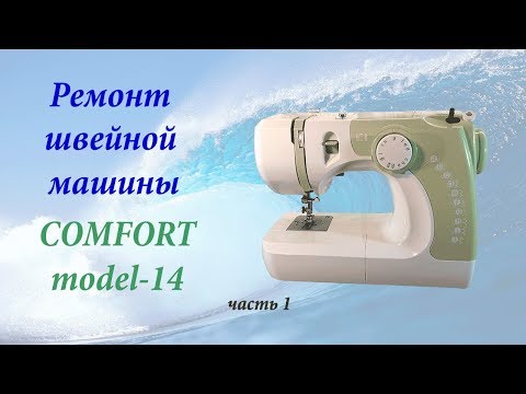 Видео: Ремонт швейной машины Comfort