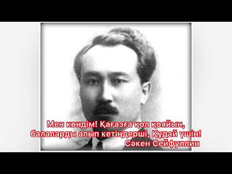 Видео: Сәкен Сейфуллин: Мен көндім! Қағазға қол қояйын, балаларды алып кетіңдерші, Құдай үшін!