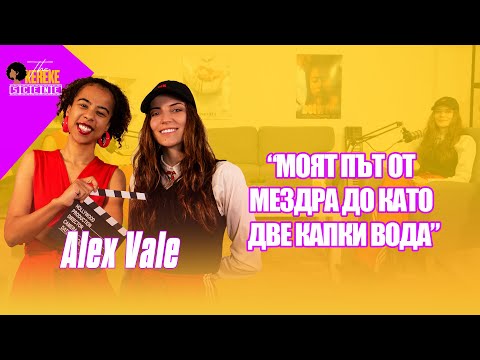 Видео: Александра Лашкова: Моят път от Мездра до Като Две Капки Вода | The Okereke Scene Ep #33