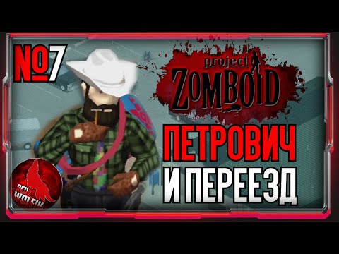 Видео: Петрович и переезд [Project Zomboid]
