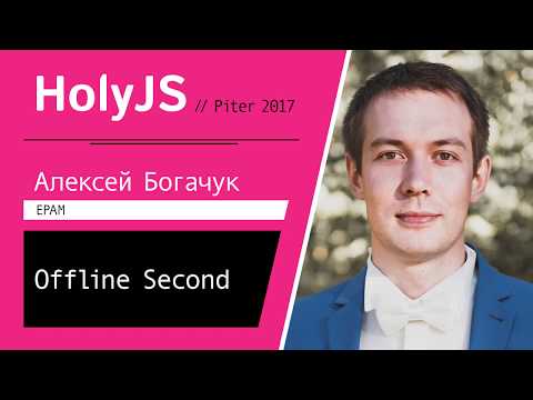 Видео: Алексей Богачук — Offline Second