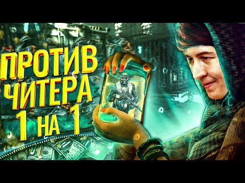 Видео: СИЛЬНЕЙШИЙ ЧИТЕР с РМ WARFACE [ 1 на 1 ]
