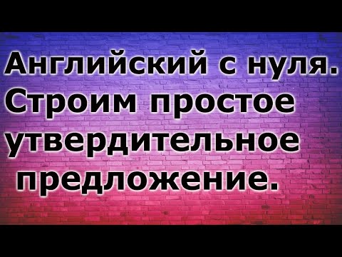 Видео: Английский с нуля. Как строить утвердительное предложение.