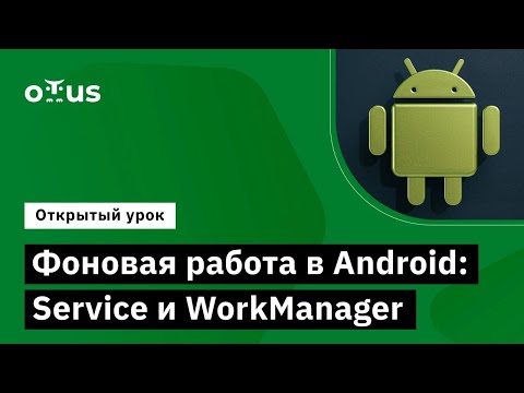 Видео: Фоновая работа в Android: Service и WorkManager // Курс «Android Developer. Professional»