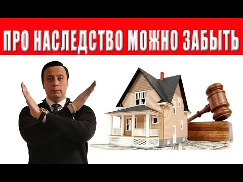 Видео: Вы больше не сможете вступить в наследство