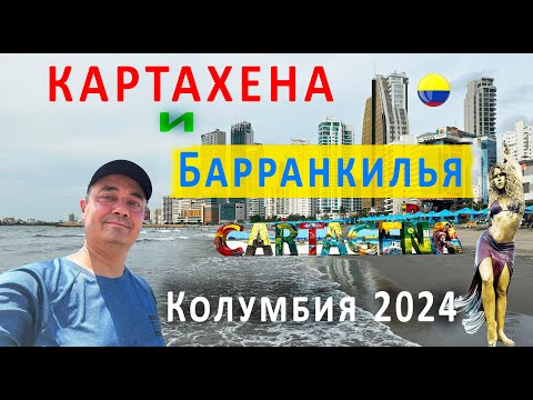 Видео: Картахена | Барранкилья | Колумбия 2024