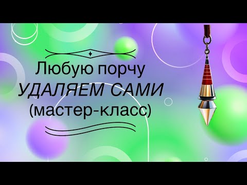 Видео: Любую порчу удаляем сами (мастер-класс)