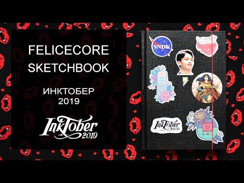 Видео: Обзор Скетчбука №13. Инктобер 2019