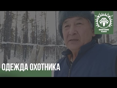 Видео: Одежда охотника