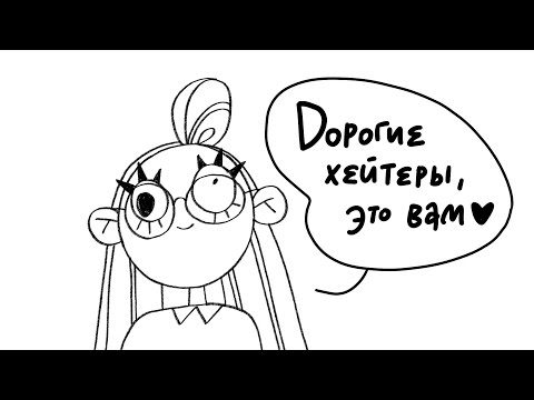 Видео: хейтерам♡